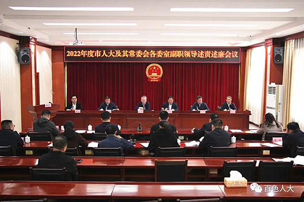 市人大机关党组召开2022年度各委室副职领导述责述廉会议