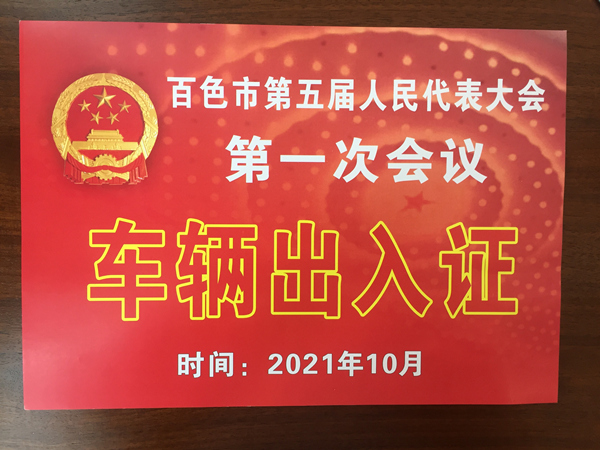 大会车辆出入证