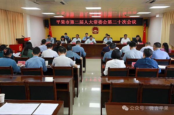 平果市第二届人大常委会第二十次会议召开