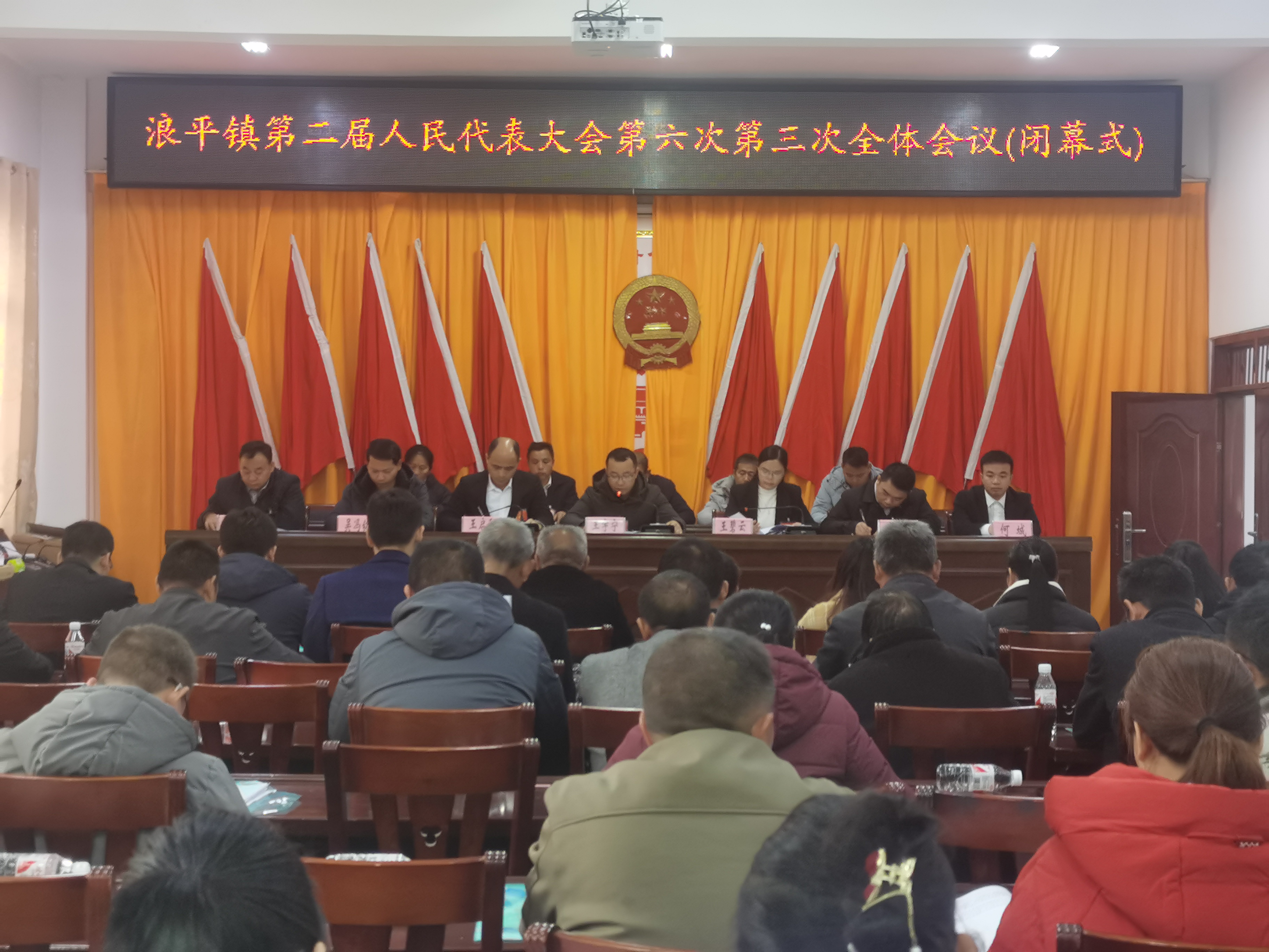 浪平镇第二届人民代表大会第六次会议胜利闭幕