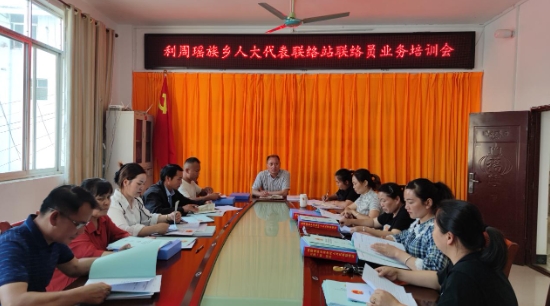 利周瑶族乡召开人大代表联络站联络员业务培训会