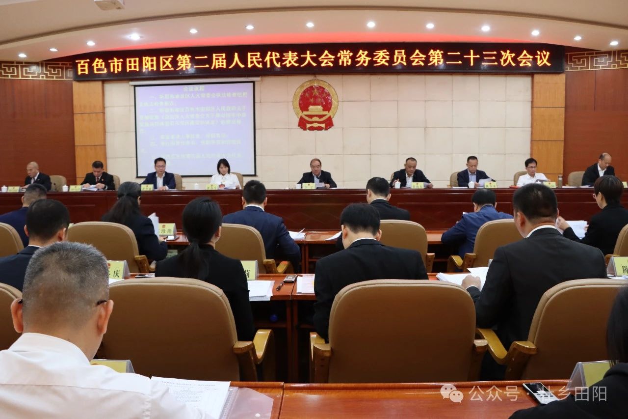 百色市田阳区第二届人民代表大会常务委员会第二十三次会议召开