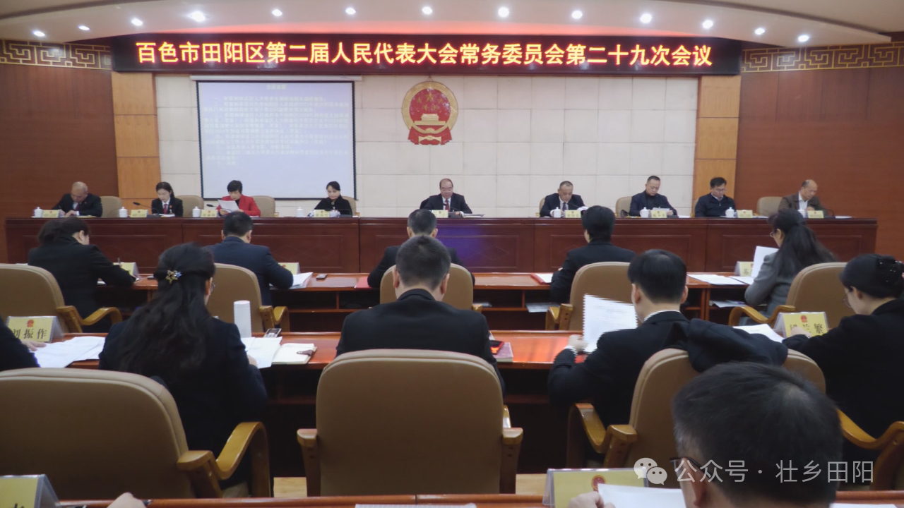 百色市田阳区第二届人民代表大会常务委员会第二十九次会议召开
