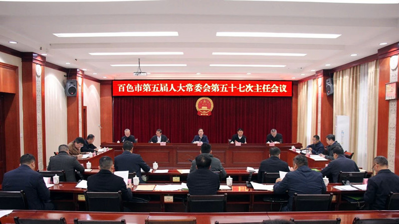市五届人大常委会第五十七次主任会议召开