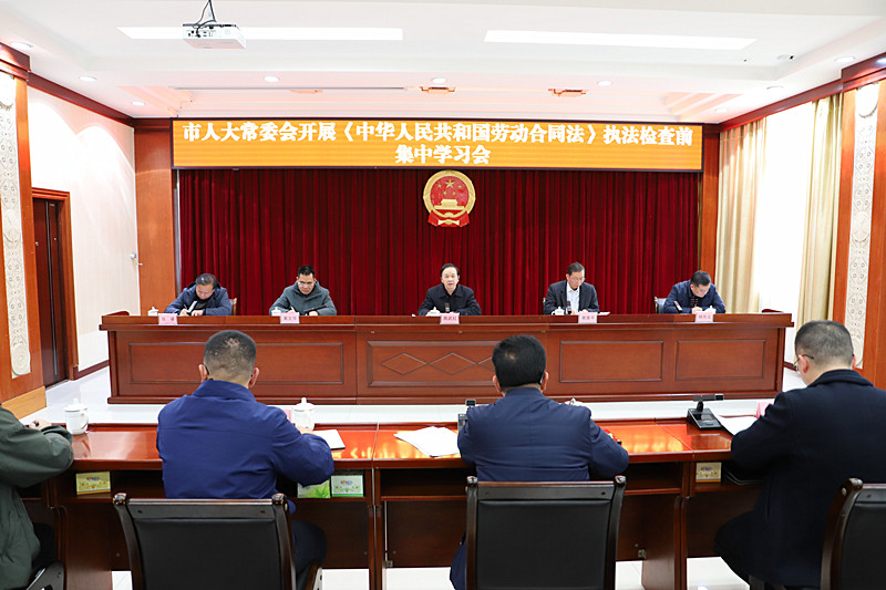 市人大常委会开展《中华人民共和国劳动合同法》执法检查前集中学习
