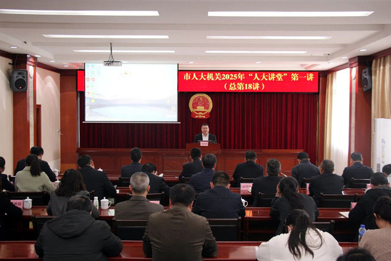 市人大机关举办2025年“人大讲堂”第一讲 深入学习贯彻中央及自治区会议精神 凝心聚力推动高质量发展