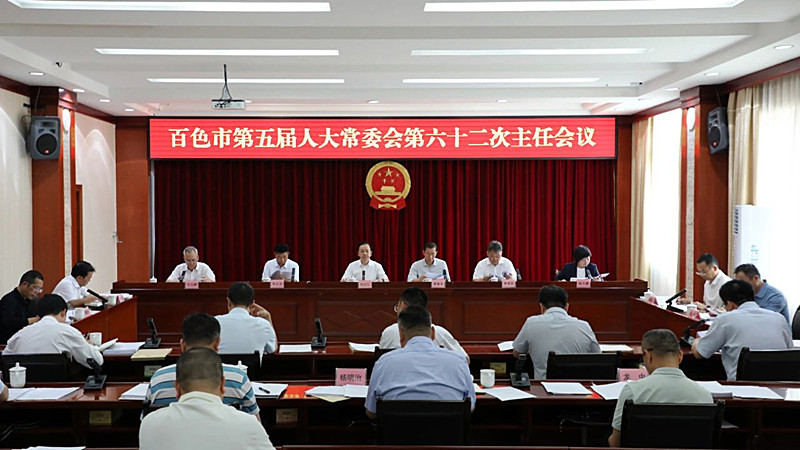 市五届人大常委会第六十二次主任会议召开