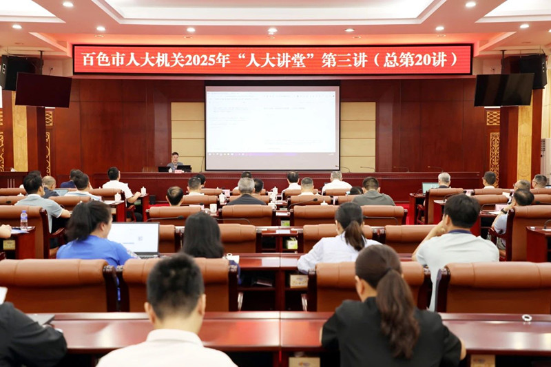 市人大机关举办2025年“人大讲堂”第三讲专题学习人工智能应用与国家安全知识