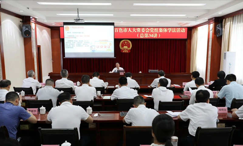 百色市人大常委会党组开展2025年第四次集体学法活动