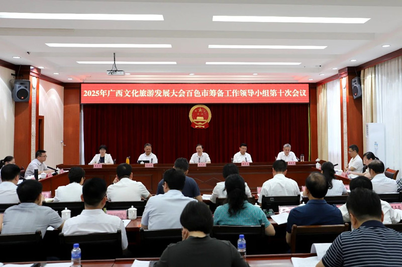广西文化旅游发展大会百色市筹备工作领导小组召开第十次工作会议