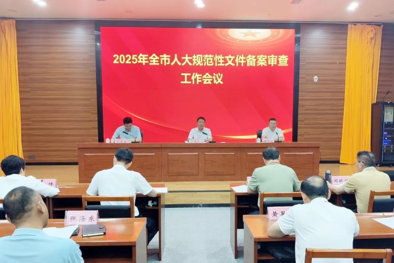 百色市人大常委会召开2025年全市人大规范性文件备案审查工作会议