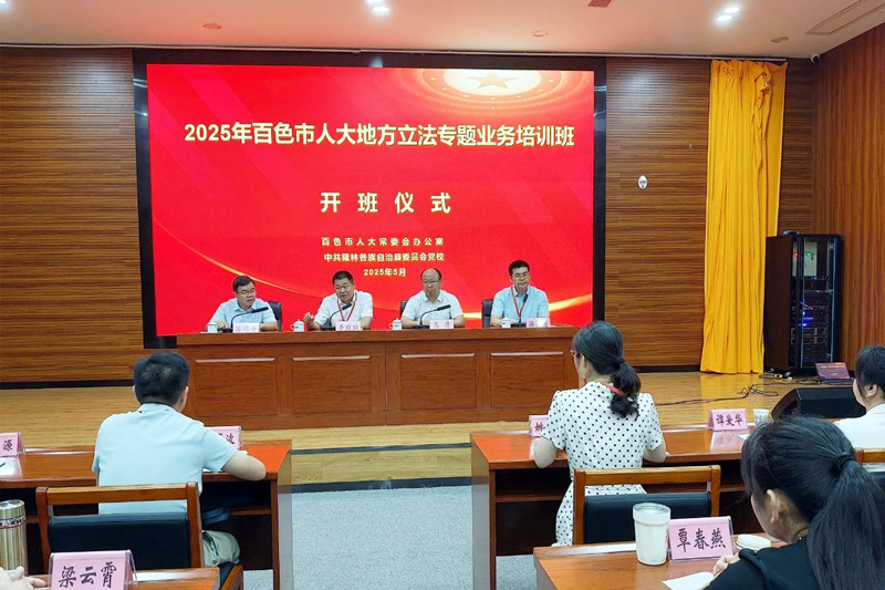 百色市人大常委会举办2025年地方立法专题业务培训班