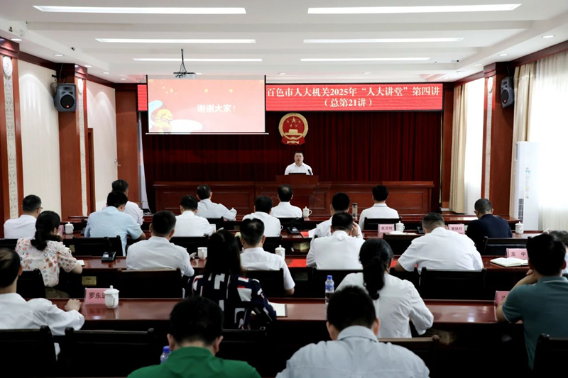 市人大机关举办2025年“人大讲堂”第四讲 深学细悟中央八项规定精神 推进人大作风建设走深走实