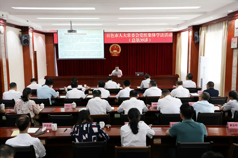 百色市人大常委会党组开展2025年第五次集体学法活动