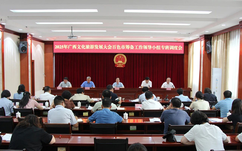 广西文化旅游发展大会百色市筹备工作领导小组专班调度会召开