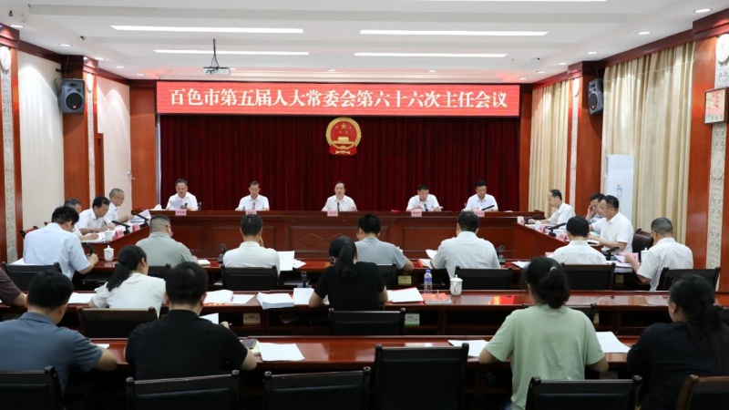 市五届人大常委会第六十六次主任会议召开