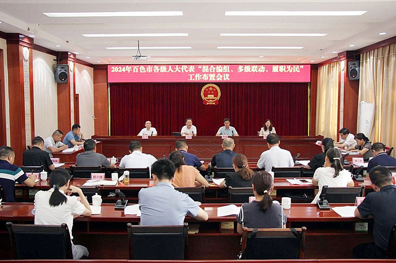 图为2024年百色市各级人大代表“混合编组、多级联动、履职为民”工作布置会议.jpg