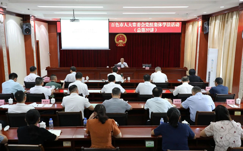 百色市人大常委会党组开展2025年第七次集体学法活动