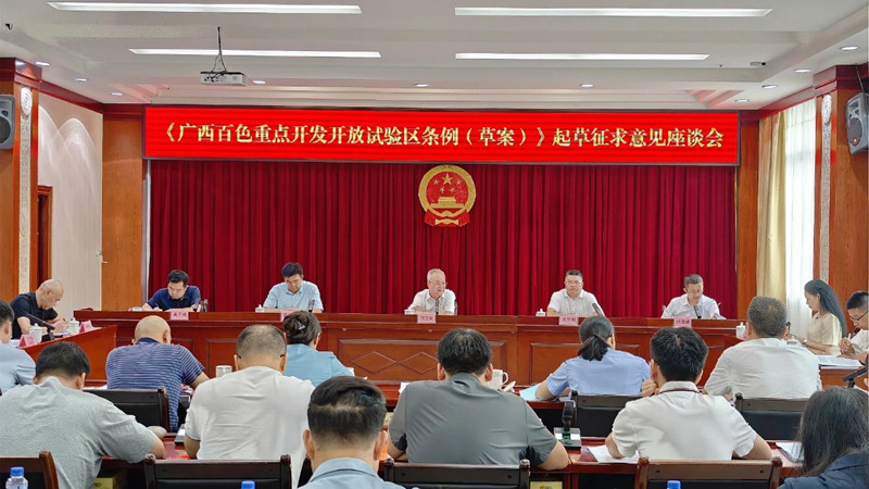 市人大常委会召开《广西百色重点开发开放试验区条例（草案）》起草征求意见座谈会