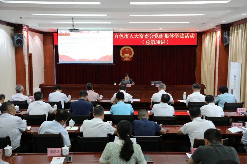 百色市人大常委会党组开展2025年第八次集体学法活动