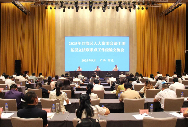 自治区人大常委会法工委基层立法联系点工作经验交流会在百色召开