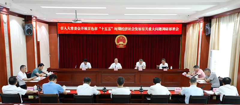 百色市人大常委会召开百色市“十五五”时期经济社会发展有关重大问题调研部署会