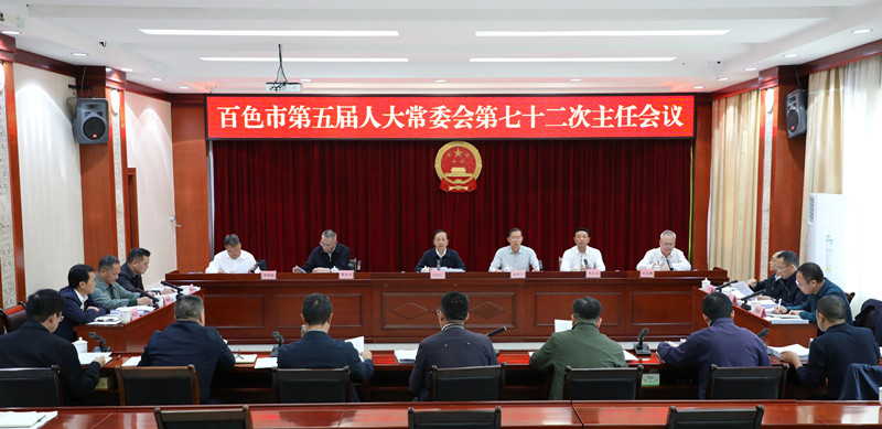 市五届人大常委会第七十二次主任会议召开