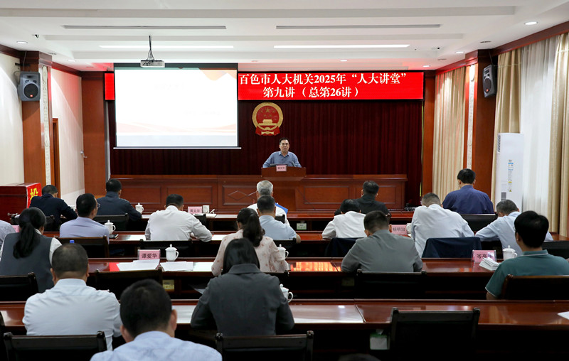 市人大机关举办2025年“人大讲堂”第九讲 深入学习贯彻党的二十届四中全会精神