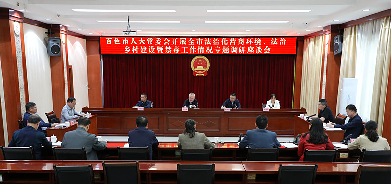 市人大常委会开展全市法治化营商环境、法治乡村建设暨禁毒工作情况专题调研