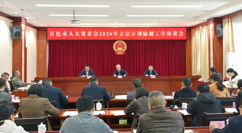 市人大常委会召开2026年立法计划编制工作座谈会