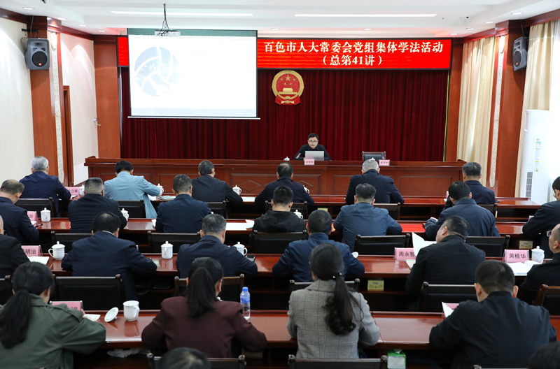 百色市人大常委会党组开展2025年第十一次集体学法活动