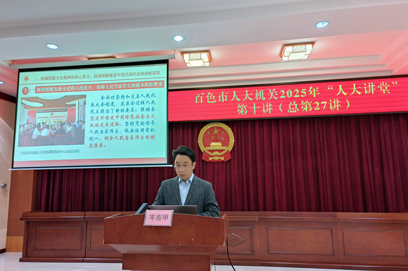 市人大机关举办2025年“人大讲堂”第十讲