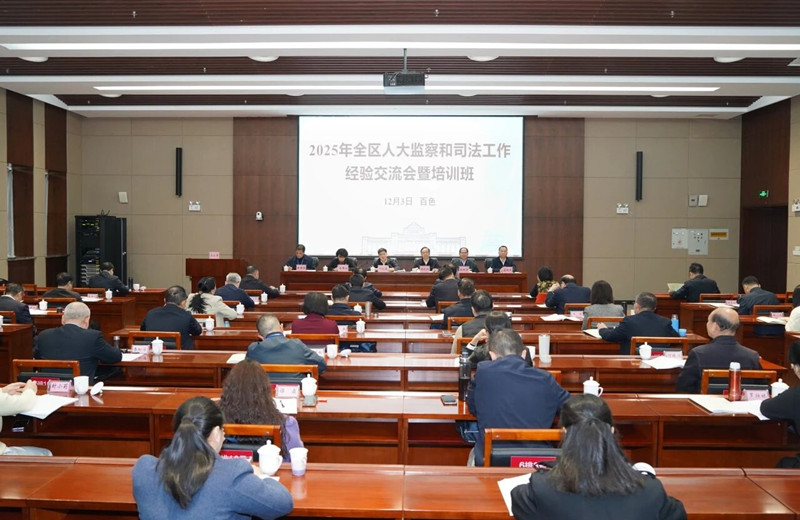2025年全区人大监察和司法工作经验交流会暨培训班在百色举办　何文浩出席开班式并讲话