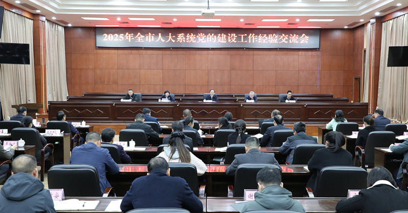 全市人大系统党的建设工作经验交流会召开　市委书记黄汝生作出批示