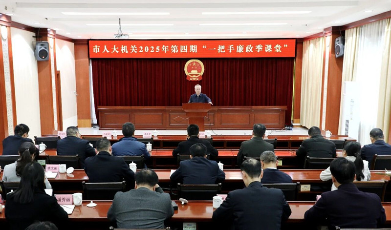 市人大机关举办2025年第四期“一把手廉政季课堂”