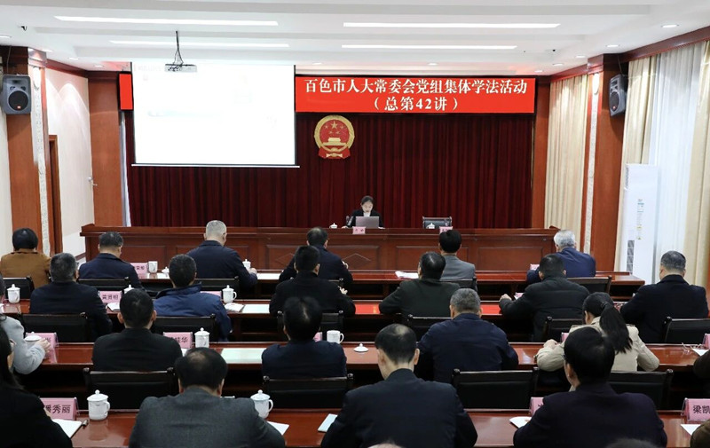 百色市人大常委会党组开展2025年第十二次集体学法活动