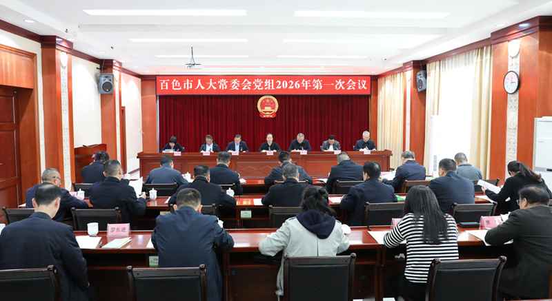 市人大常委会党组2026年第一次会议强调：深学笃行谋开局 实干担当促发展