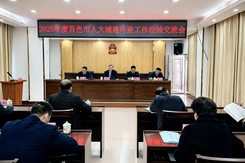 2025年度全市人大城建环资工作经验交流会在靖西市召开