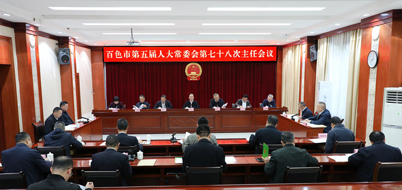 市五届人大常委会第七十八次主任会议召开
