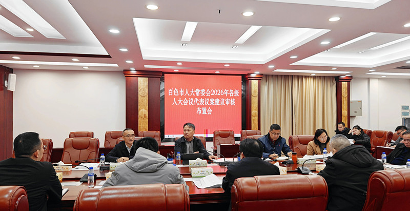 市人大常委会召开2026年各级人大会议代表议案建议审核布置会