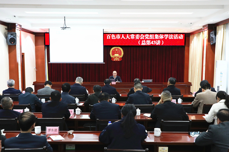 百色市人大常委会党组开展2026年第一次集体学法活动