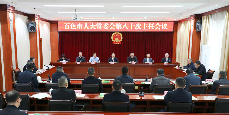 市五届人大常委会第八十次主任会议召开