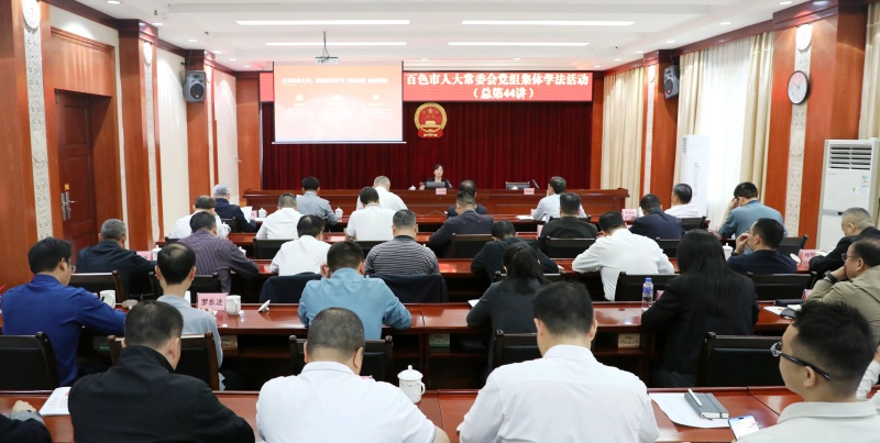 百色市人大常委会党组开展2026年第二次集体学法活动