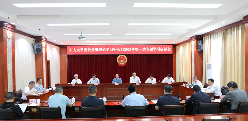 市人大常委会党组理论学习中心组召开2026年第1次专题学习研讨会