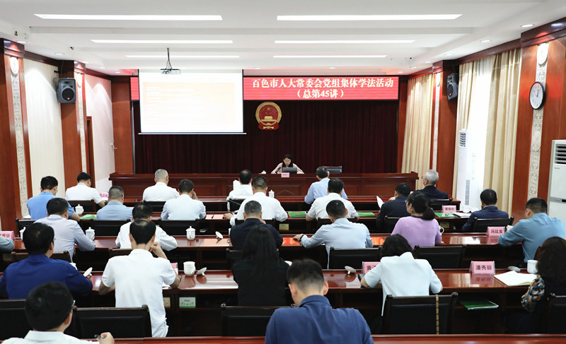 百色市人大常委会党组开展2026年第三次集体学法活动